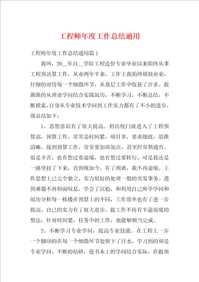 工程师年度工作总结通用