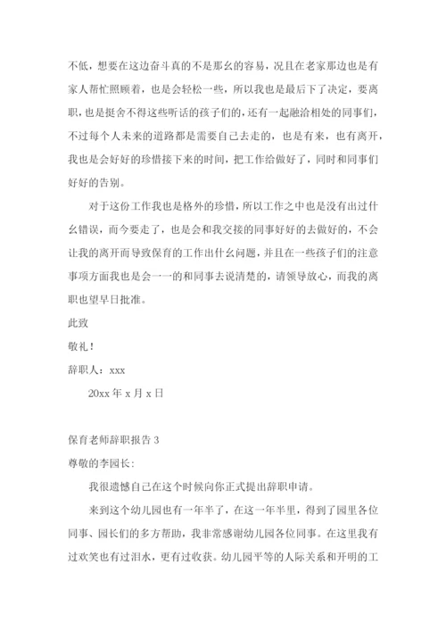 保育老师辞职报告.docx