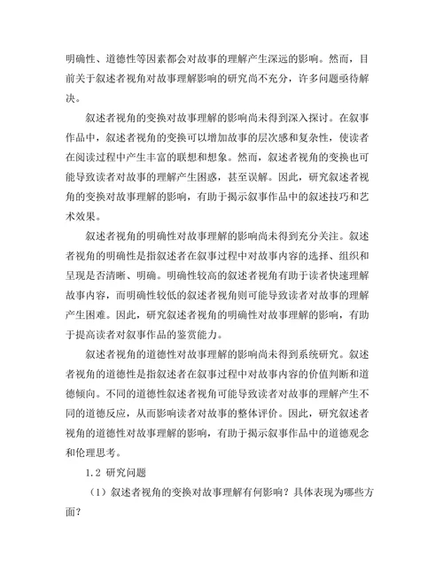叙述者视角对故事理解的影响