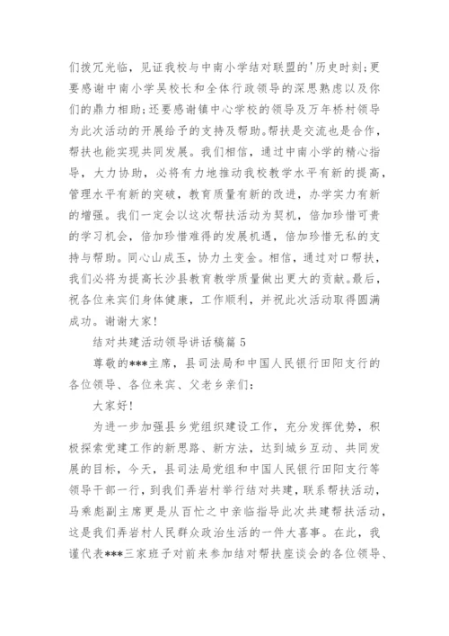 结对共建活动领导讲话稿6篇.docx