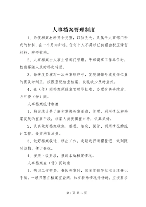人事档案管理制度精编.docx