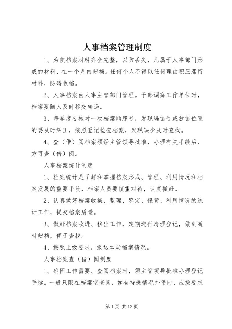 人事档案管理制度精编.docx