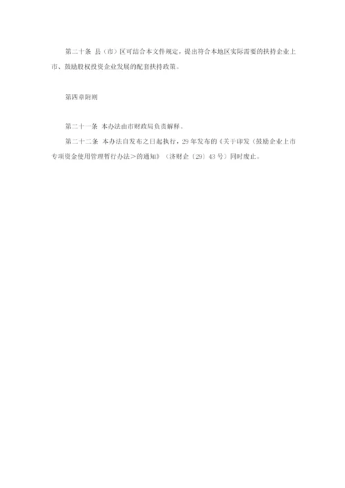 济南市鼓励企业上市专项资金使用管理办法.docx