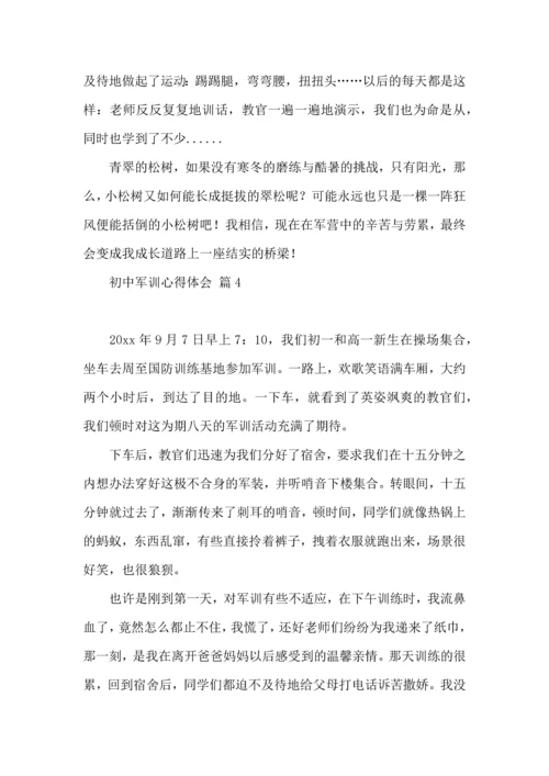 初中军训心得体会模板汇编五篇（一）.docx