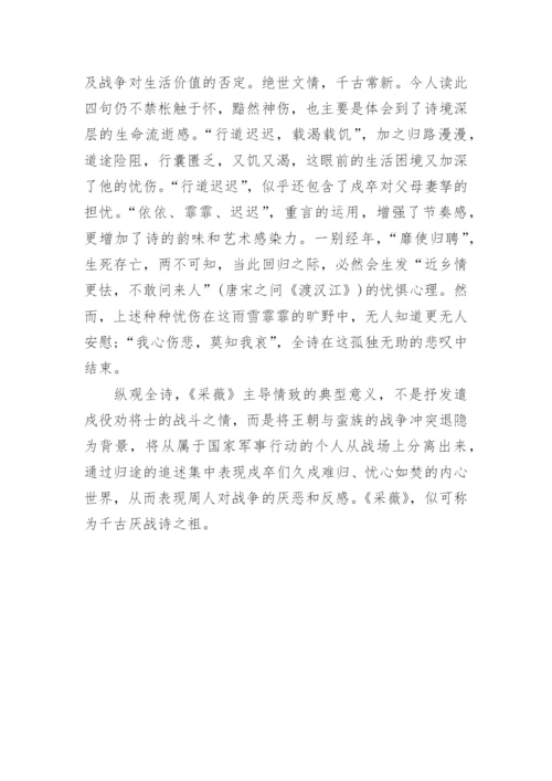 诗经采薇的赏析.docx