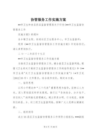 协管服务工作实施方案.docx