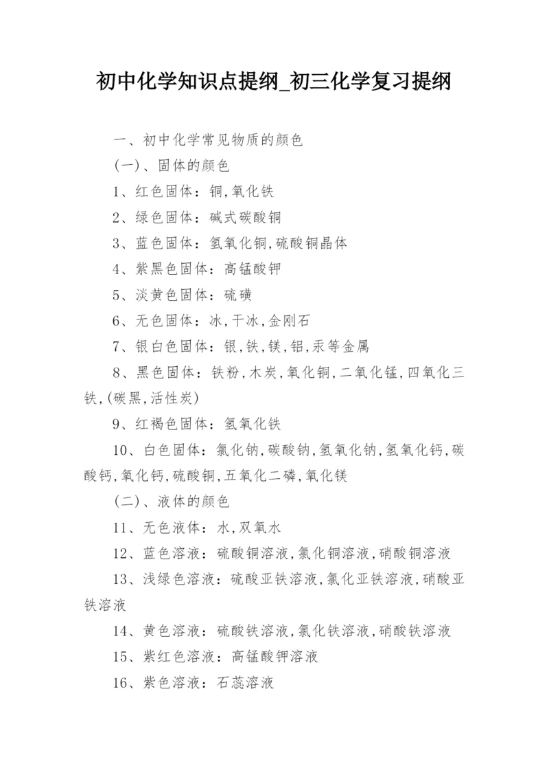 初中化学知识点提纲_初三化学复习提纲.docx