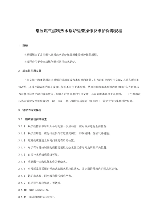 常压热水锅炉操作维护标准手册CWNS系列.docx