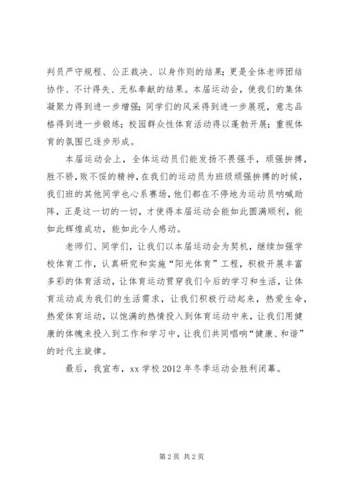 冬季运动会闭幕式讲话稿 (5).docx