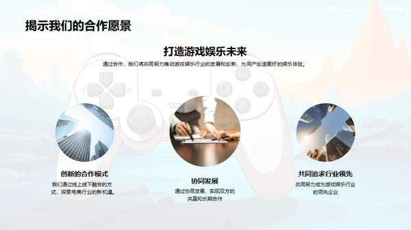 共创游戏娱乐新篇章