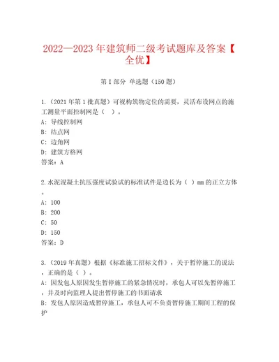 20232024年建筑师二级考试最新题库带答案（完整版）