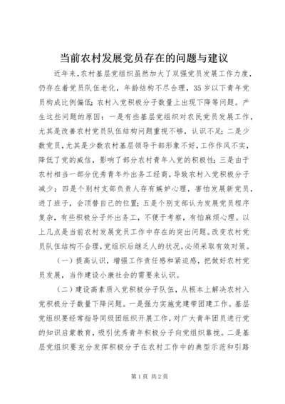 当前农村发展党员存在的问题与建议.docx