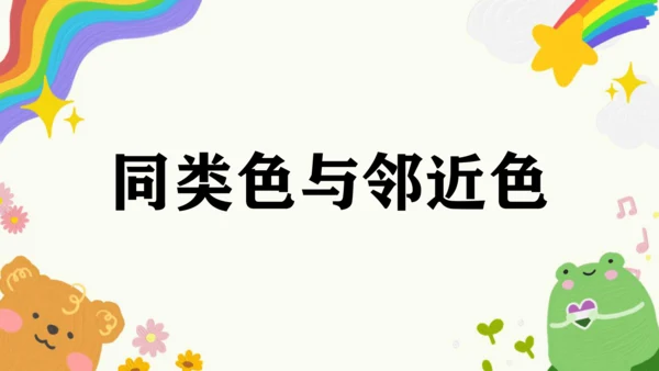 第3课《同类色与邻近色》课件（共31页）