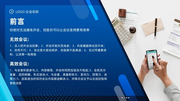 高效会议管理术蓝色商务PPT