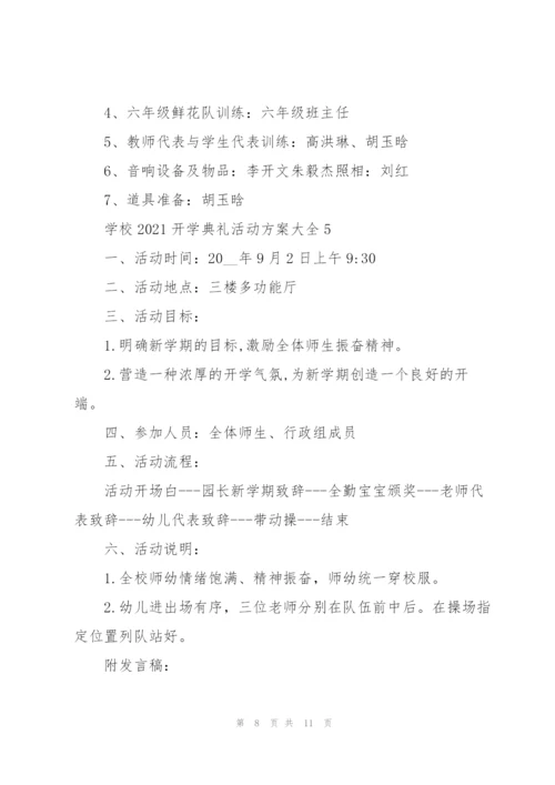 学校2021开学典礼活动方案大全5篇.docx