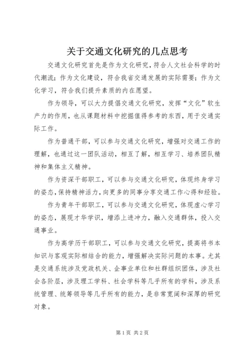 关于交通文化研究的几点思考.docx