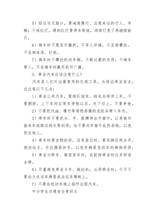 中小学生交通安全常识.docx