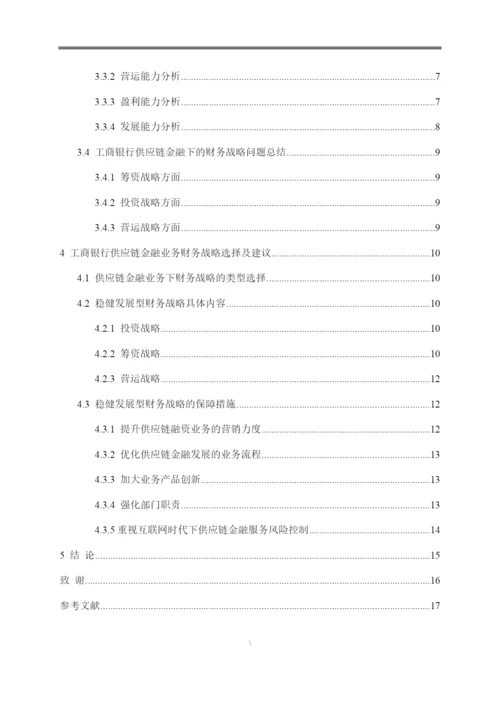 8735208_董茜茜_工商银行供应链金融业务战略分析_毕业论文5月6.docx