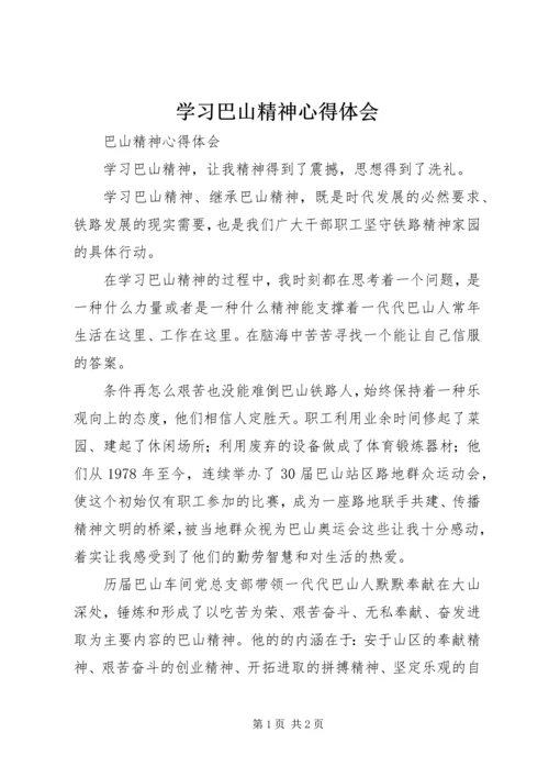 学习巴山精神心得体会 (2).docx