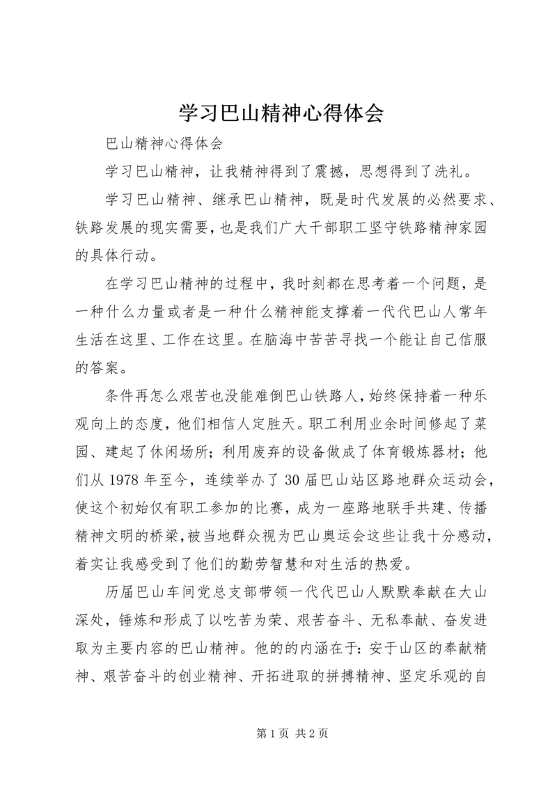 学习巴山精神心得体会 (2).docx