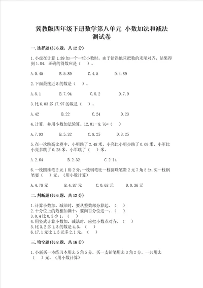 冀教版四年级下册数学第八单元小数加法和减法试卷及参考答案完整版