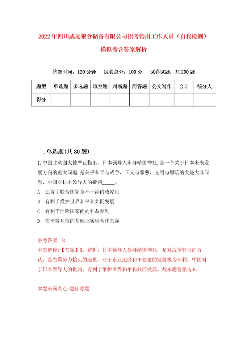 2022年四川威远粮食储备有限公司招考聘用工作人员自我检测模拟卷含答案解析2