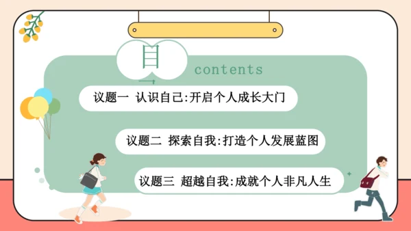 【课堂无忧-议题式教学】2.1认识自己 课件(共26张PPT)