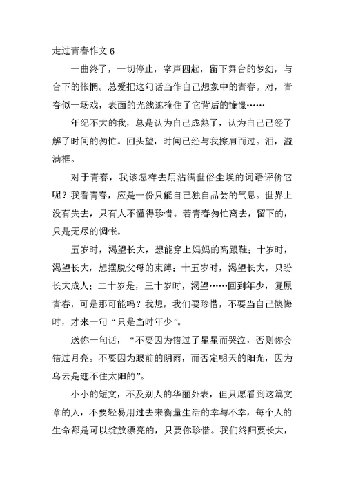 走过青春作文