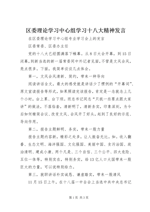 区委理论学习中心组学习十八大精神发言.docx