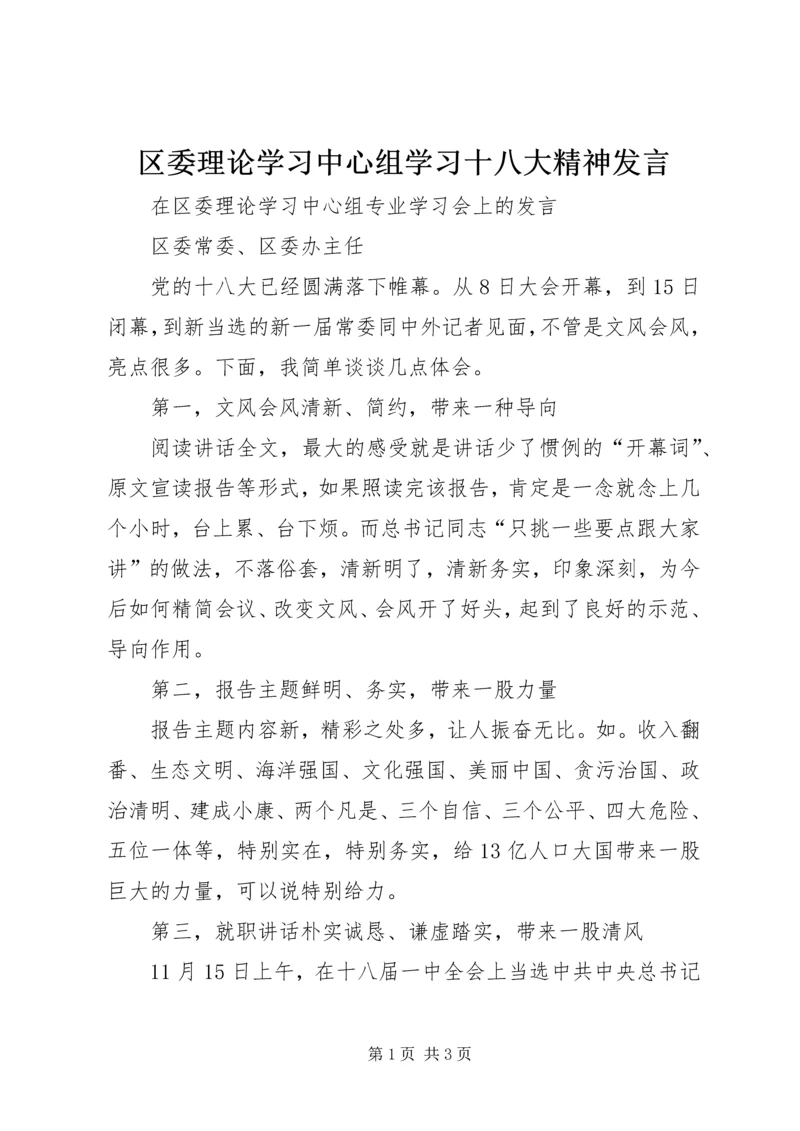 区委理论学习中心组学习十八大精神发言.docx