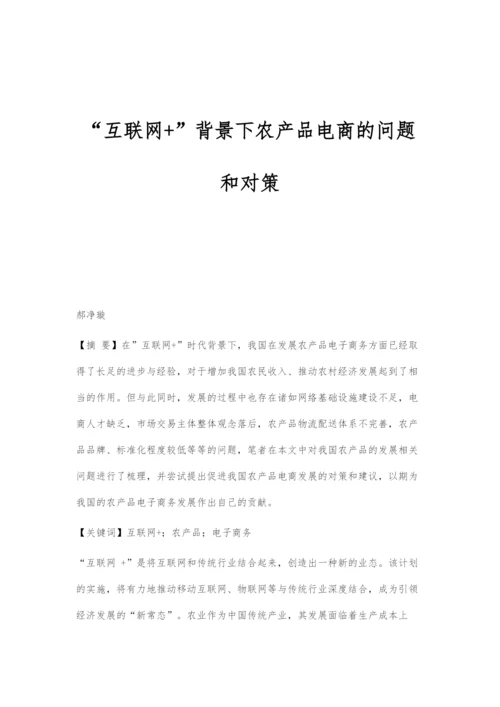 互联网+背景下农产品电商的问题和对策.docx