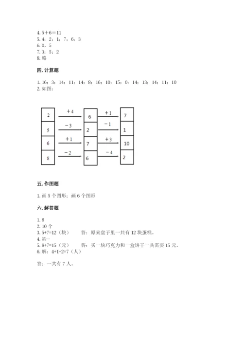 人教版一年级上册数学期末测试卷带答案（基础题）.docx