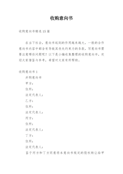 收购意向书_5.docx