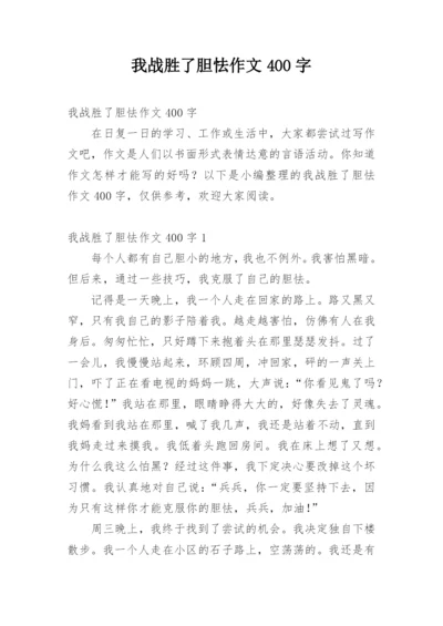 我战胜了胆怯作文400字.docx