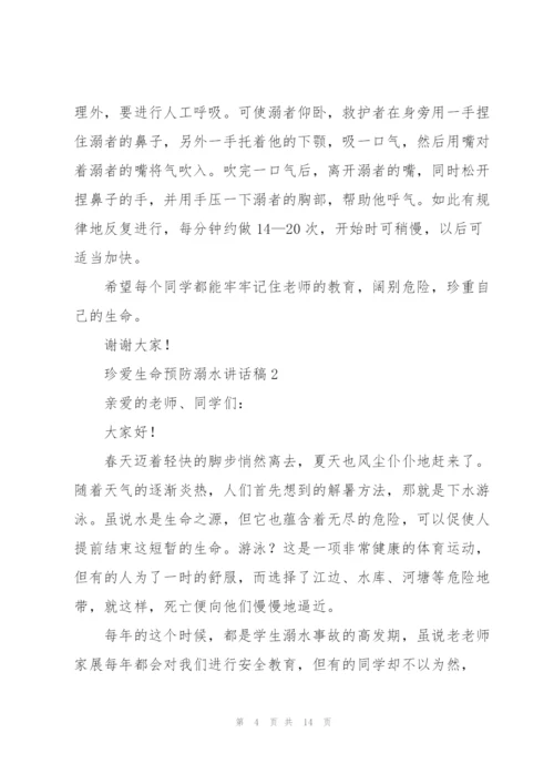 珍爱生命预防溺水讲话稿五篇.docx