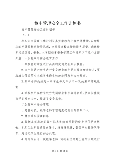 校车管理安全工作计划书.docx