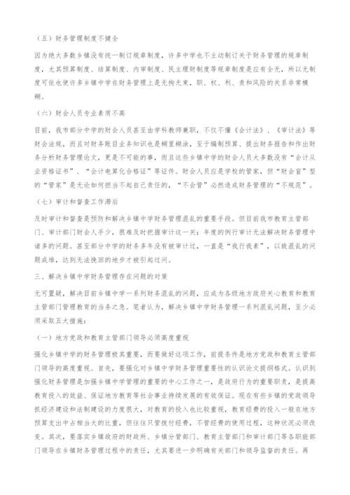 乡镇中学财务管理问题探析-财务管理论文.docx