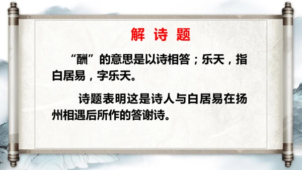 14 诗词三首《酬乐天扬州初逢席上见赠》课件