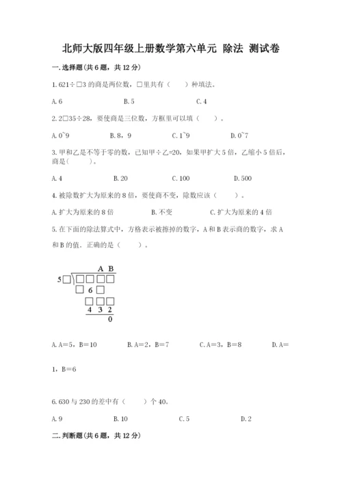 北师大版四年级上册数学第六单元 除法 测试卷及完整答案【夺冠】.docx