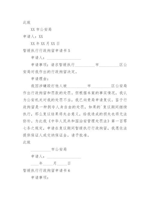 暂缓执行行政拘留申请书.docx