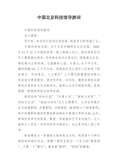 中国北京科技馆导游词.docx