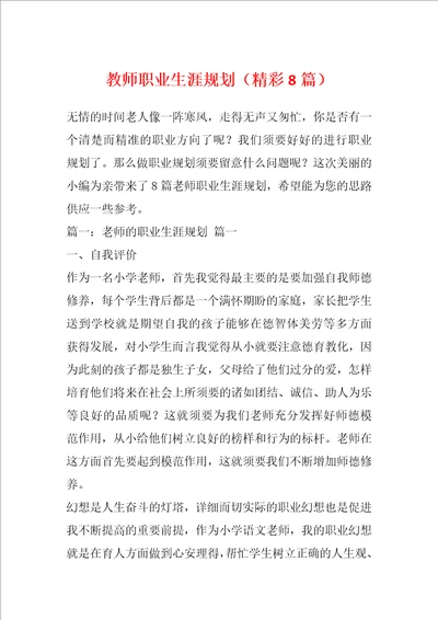 教师职业生涯规划精彩8篇