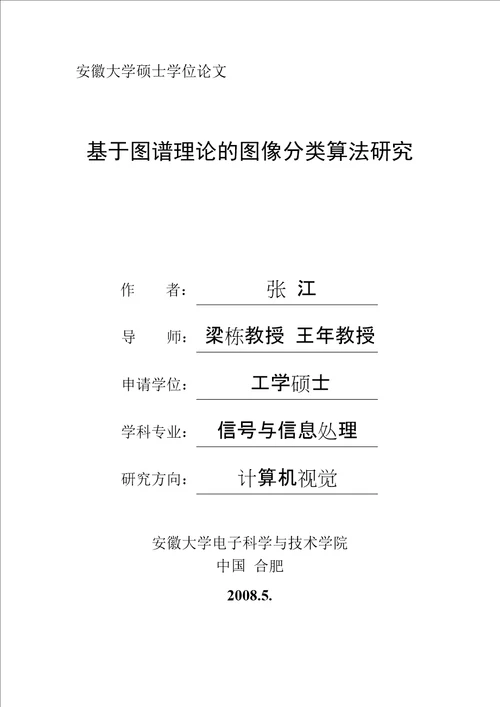 基于图谱理论的图像分类算法研究信号与信息处理专业毕业论文