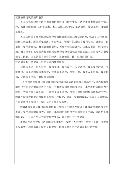 弧形通长滑动式铝镁锰金属屋面施工工法.docx