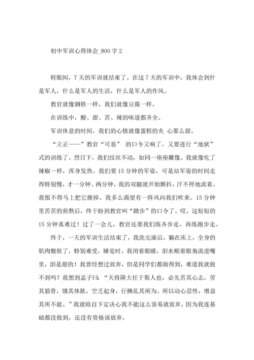 初中军训心得体会_800字5篇.docx
