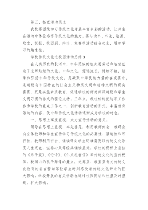 学校传统文化进校园活动总结5篇.docx