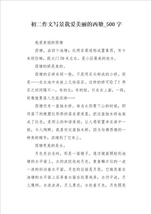 初二作文写景我爱美丽的西塘500字