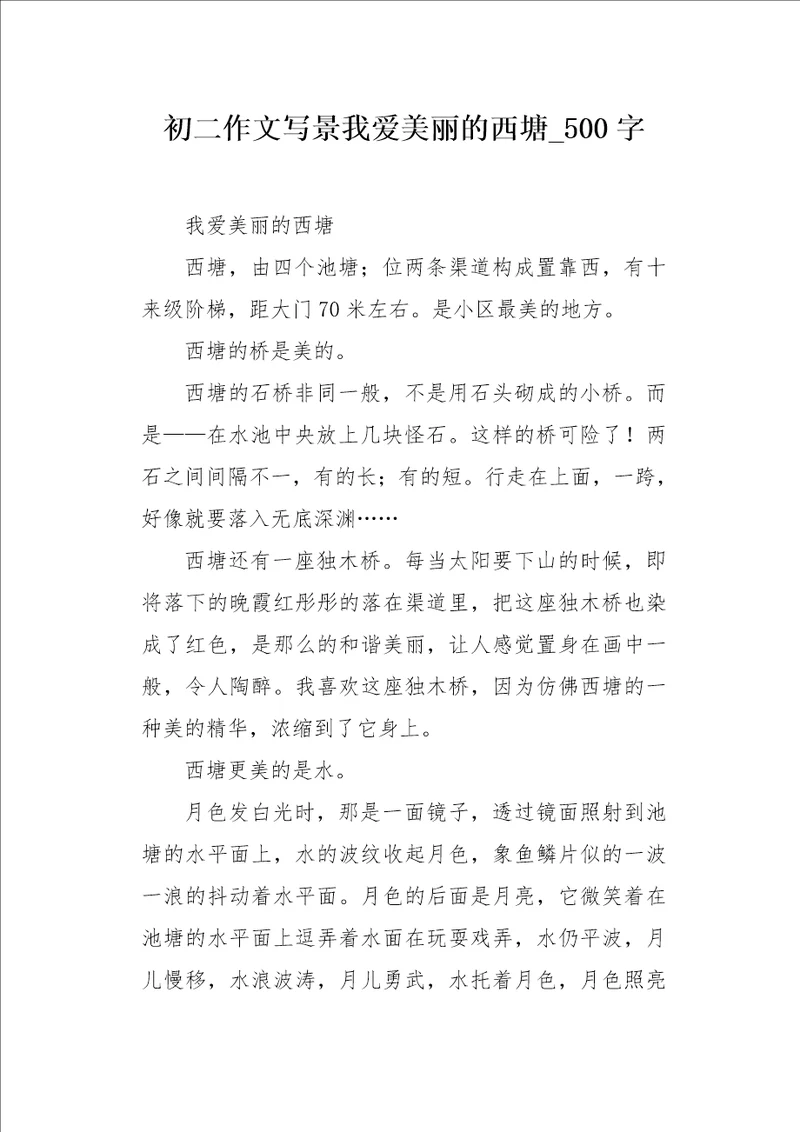 初二作文写景我爱美丽的西塘500字