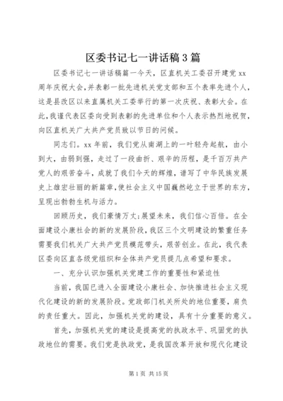 区委书记七一讲话稿3篇.docx