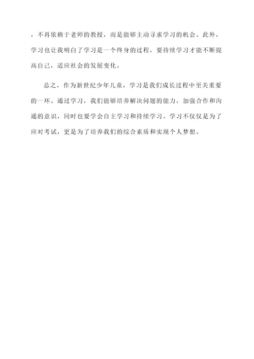 新世纪少年儿童的学习感想